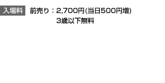 入場料 一作品:2,500円(当日500円増) 3歳以下無料