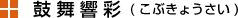 鼓舞響彩